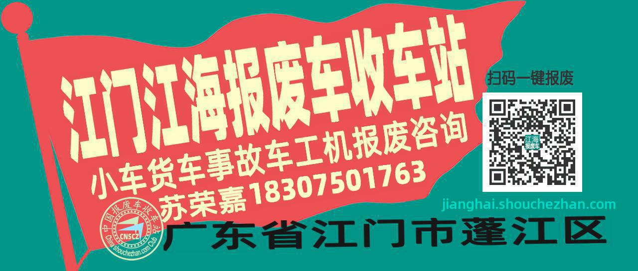 江门江海收车站报废咨询